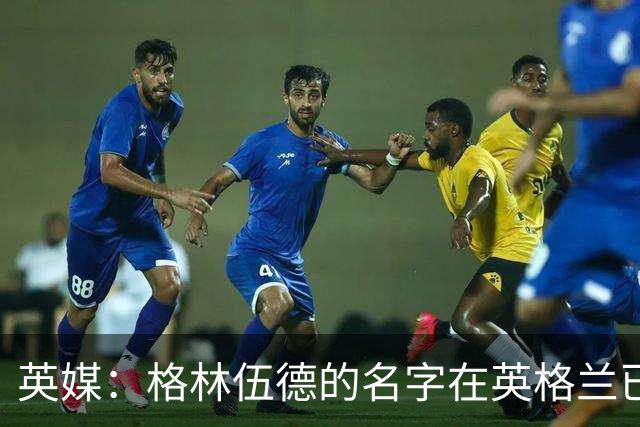 英媒：格林伍德的名字在英格兰已成禁忌，但土耳其没人在乎其过去